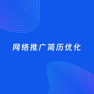 AI优化简历案例：网络推广简历工作经历优化