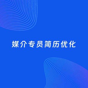 AI优化简历案例：媒介专员简历工作经历优化