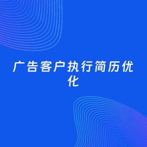 AI优化简历案例：广告客户执行简历工作经历优化