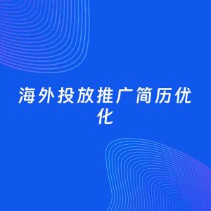 AI优化简历案例：海外投放推广简历工作经历优化