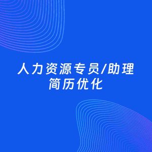 AI优化简历案例：人力资源专员/助理简历工作经历优化