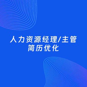 AI优化简历案例：人力资源经理/主管简历工作经历优化