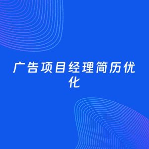 AI优化简历案例：广告项目经理简历工作经历优化