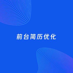 AI优化简历案例：前台简历工作经历优化