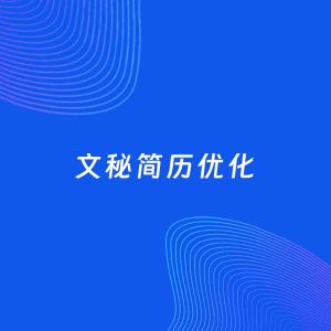 AI优化简历案例：文秘简历工作经历优化