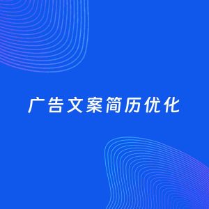 AI优化简历案例：广告文案简历工作经历优化