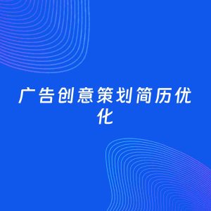 AI优化简历案例：广告创意策划简历工作经历优化