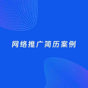 AI生成简历案例：网络推广岗位简历模板