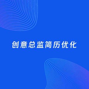 AI优化简历案例：创意总监简历工作经历优化