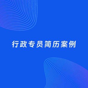 AI生成简历案例：行政专员岗位简历模板