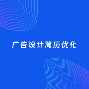 AI优化简历案例：广告设计简历工作经历优化