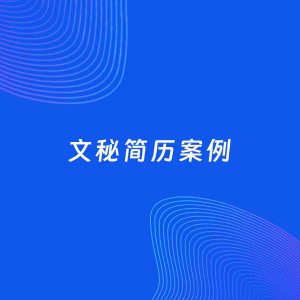 AI生成简历案例：文秘岗位简历模板