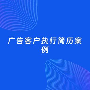 AI生成简历案例：广告客户执行岗位简历模板