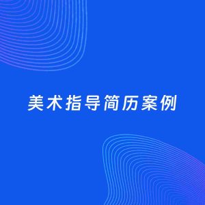 AI生成简历案例：美术指导岗位简历模板