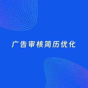 AI优化简历案例：广告审核简历工作经历优化