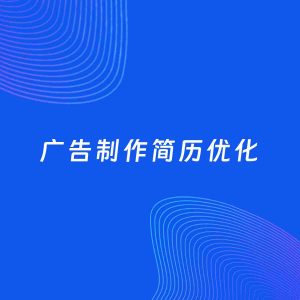 AI优化简历案例：广告制作简历工作经历优化