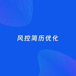 AI优化简历案例：风控简历工作经历优化