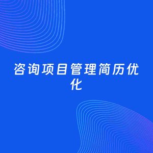 AI优化简历案例：咨询项目管理简历工作经历优化