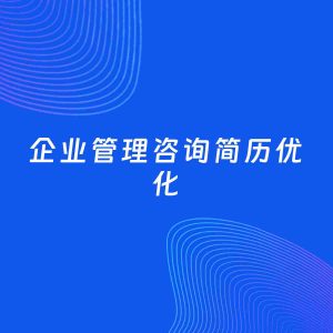 AI优化简历案例：企业管理咨询简历工作经历优化