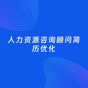 AI优化简历案例：人力资源咨询顾问简历工作经历优化