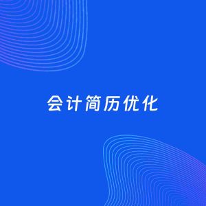 AI优化简历案例：会计简历工作经历优化