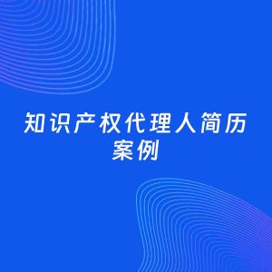 AI生成简历案例：知识产权代理人岗位简历模板