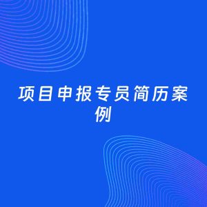 AI生成简历案例：项目申报专员岗位简历模板