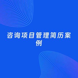 AI生成简历案例：咨询项目管理岗位简历模板