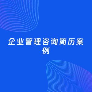 AI生成简历案例：企业管理咨询岗位简历模板