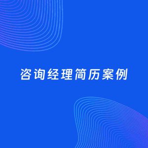 AI生成简历案例：咨询经理岗位简历模板
