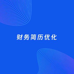AI优化简历案例：财务简历工作经历优化