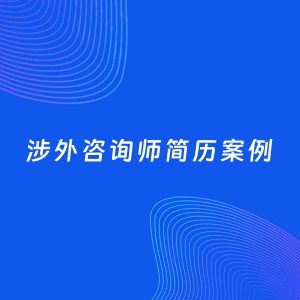 AI生成简历案例：涉外咨询师岗位简历模板