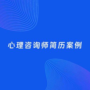 AI生成简历案例：心理咨询师岗位简历模板