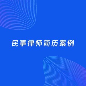 AI生成简历案例：民事律师岗位简历模板