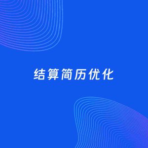 AI优化简历案例：结算简历工作经历优化