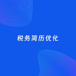 AI优化简历案例：税务简历工作经历优化