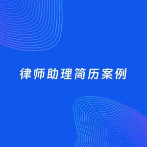 AI生成简历案例：律师助理岗位简历模板