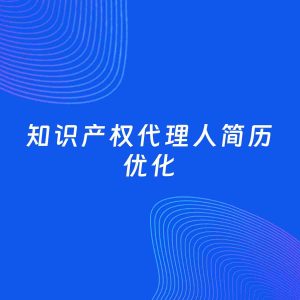 AI优化简历案例：知识产权代理人简历工作经历优化