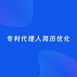 AI优化简历案例：专利代理人简历工作经历优化