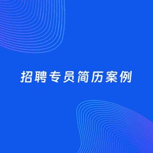 AI生成简历案例：招聘专员岗位简历模板