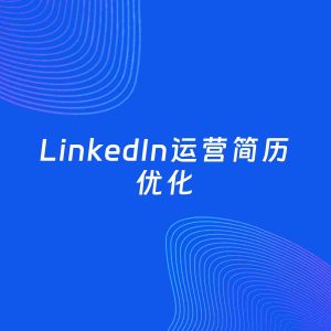 AI优化简历案例：LinkedIn运营简历工作经历优化