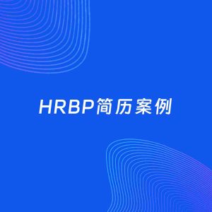 AI生成简历案例：HRBP岗位简历模板