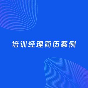 AI生成简历案例：培训经理岗位简历模板