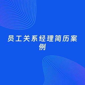 AI生成简历案例：员工关系经理岗位简历模板