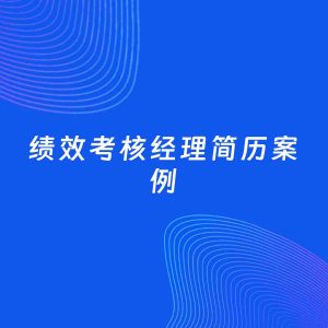 AI生成简历案例：绩效考核经理岗位简历模板