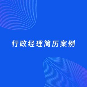 AI生成简历案例：行政经理岗位简历模板