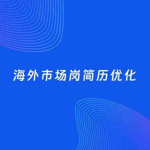 AI优化简历案例：海外市场岗简历工作经历优化