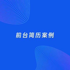 AI生成简历案例：前台岗位简历模板