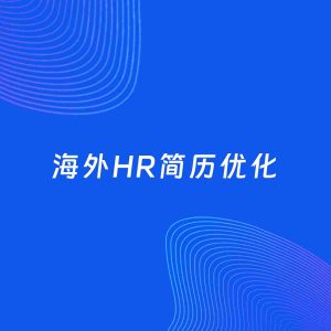 AI优化简历案例：海外HR简历工作经历优化