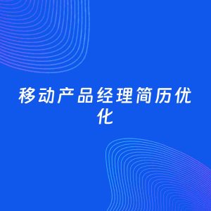 AI优化简历案例：移动产品经理简历工作经历优化